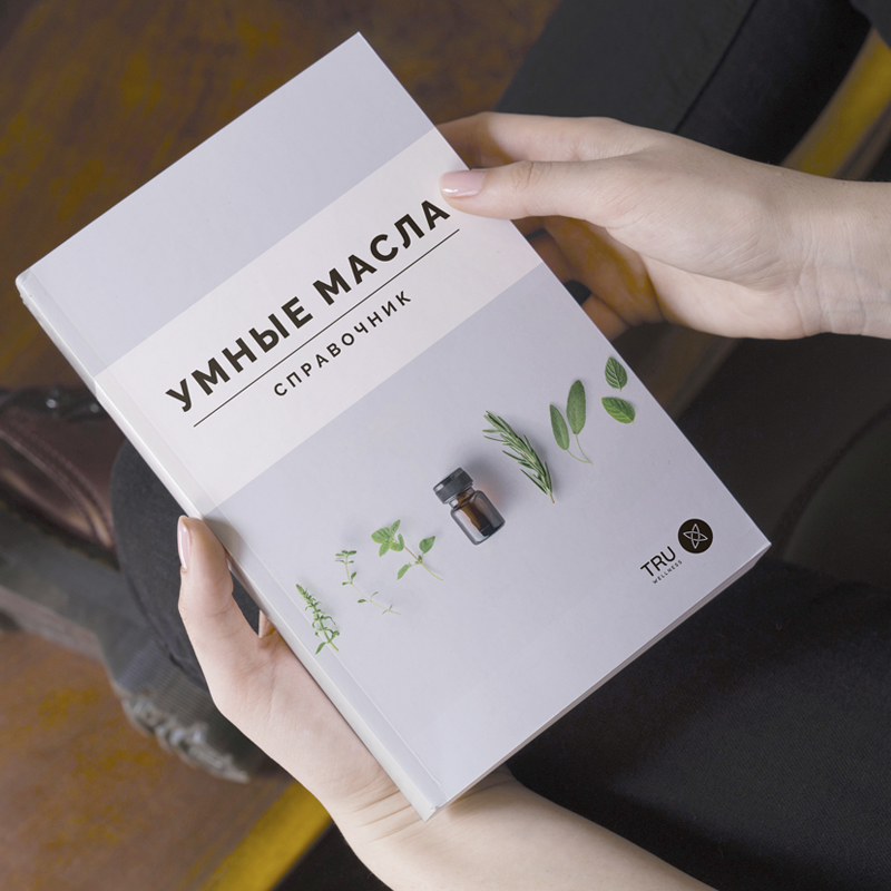 умные масла 3 ресурса необходимых вам для поддержания здоровья и улучшения качества жизни с помощью эфирных масел, 